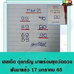 หวยดุ่ยภรัญ 1 10 65